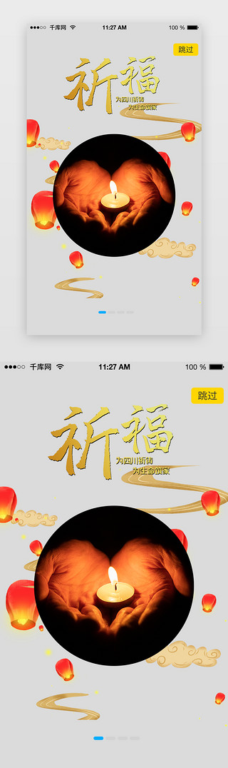 祈福UI设计素材_四川地震祈福平安引导页启动页引导页