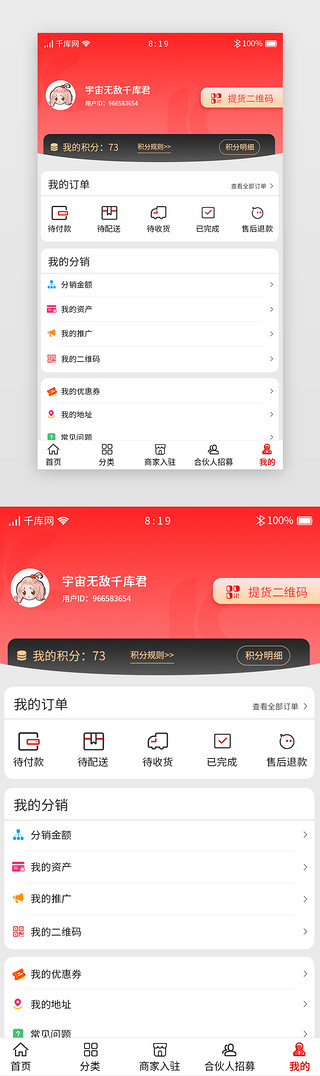 app个人UI设计素材_红色系美食分销商城APP个人中心