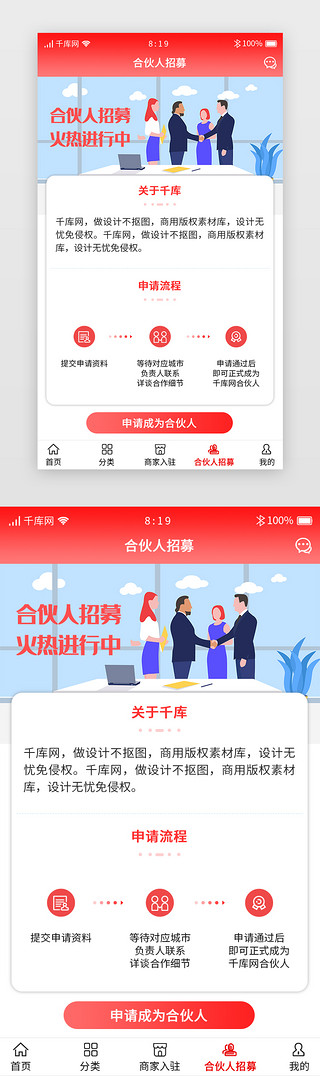 招募艺人UI设计素材_红色系美食分销商城APP合伙人招募