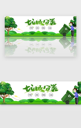 怡文环境UI设计素材_绿色垃圾分类爱护环境宣传广告banner
