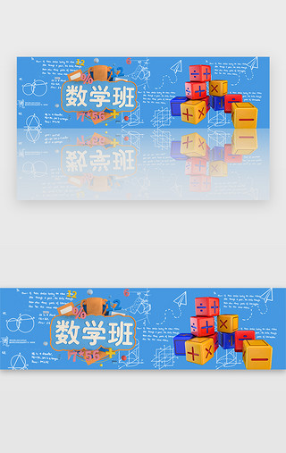 数学题目图案UI设计素材_蓝色暑期培训数学班banner