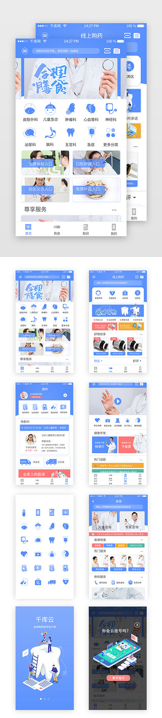 医疗app套图UI设计素材_蓝色医疗购药挂号app套图