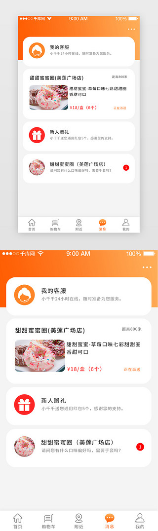小程序消息中心UI设计素材_橙色渐变风格美食商城类界面设计