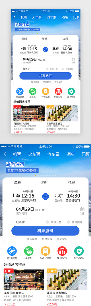 自由行旅行UI设计素材_蓝色系旅游app票务界面模板