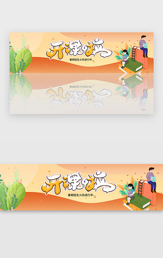 周末补习班UI设计素材_黄色暑期招生假期补习班宣传banner