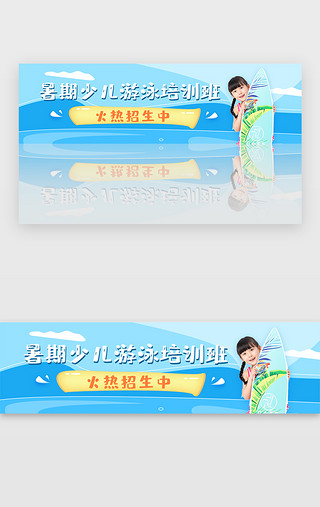 游泳池泡水UI设计素材_蓝色暑期少儿游泳培训班招生banner