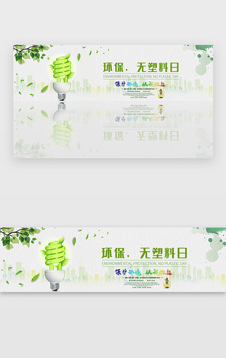 爱护带UI设计素材_绿色环境无塑料日banner
