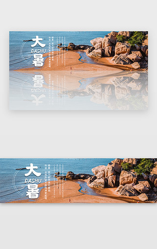 清凉大暑UI设计素材_摄影海滩夏季大暑banner
