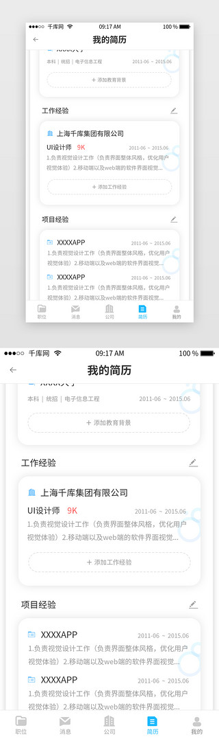 ps简历UI设计素材_蓝色招聘类APP我的简历