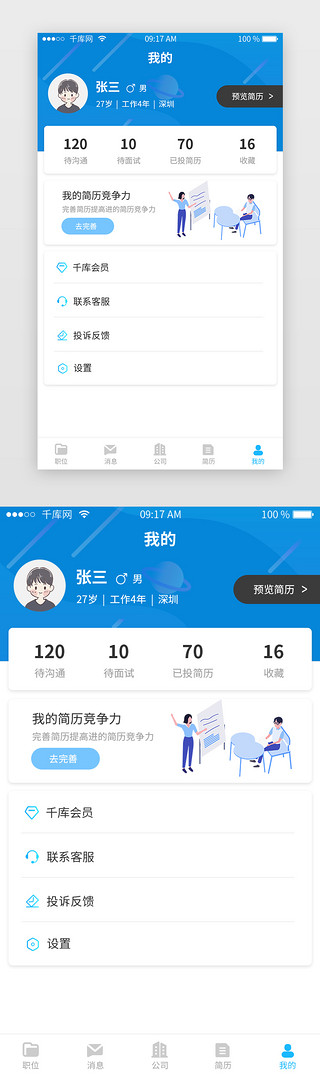 app我的界面UI设计素材_蓝色招聘类APP我的