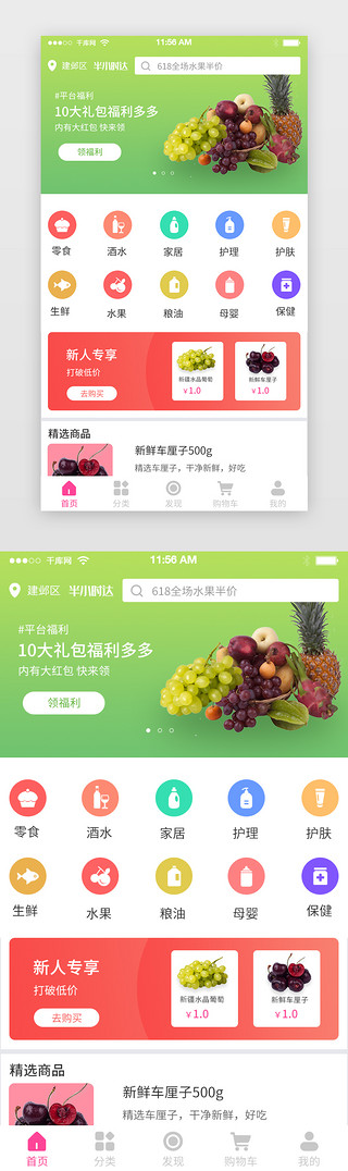 红色生鲜电商APP首页