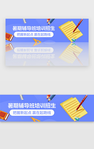 招生开学UI设计素材_蓝色暑期招生培训学习班banner