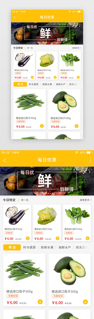 食蔬菜UI设计素材_黄色简约生鲜APP活动页面