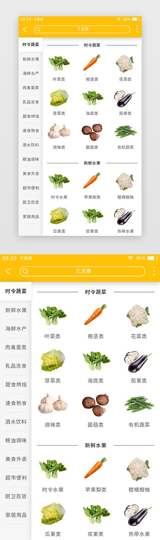 分类蔬菜UI设计素材_黄色简约生鲜APP分类页