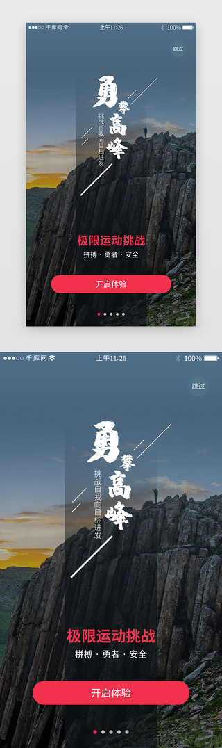 挑战极限运动UI设计素材_红色系app引导闪屏页模板启动页引导页闪屏