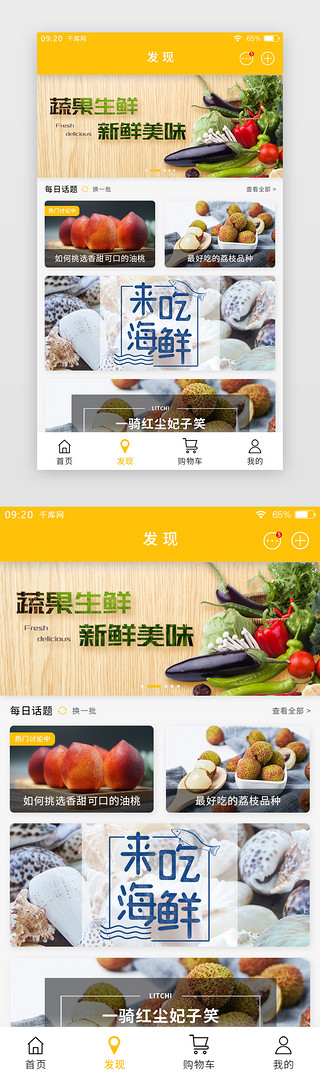 黄色简约生鲜APP推荐发现页
