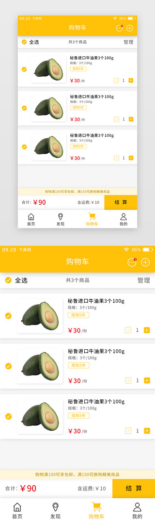食蔬菜UI设计素材_黄色简约生鲜APP购物车