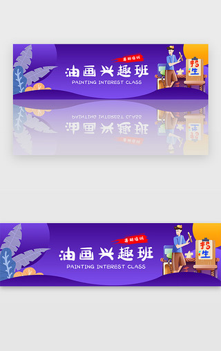 招生辅导UI设计素材_紫色暑期招生教育培训绘画宣传banner