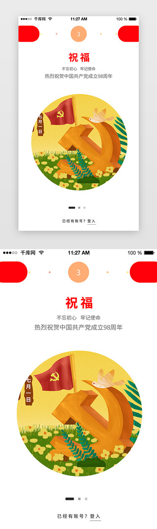 建党节大气党建UI设计素材_建党节闪屏引导页启动页引导页
