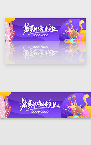 紫色暑假招生报名教育培训宣传banner