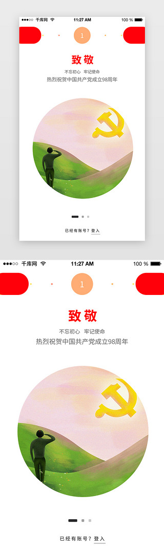 建党节大气党建UI设计素材_建党节闪屏引导页启动页引导页