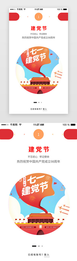 建党节大气党建UI设计素材_建党节闪屏引导页启动页引导页