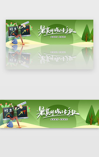 培训招生绿色UI设计素材_绿色暑假招生培训教育宣传banner