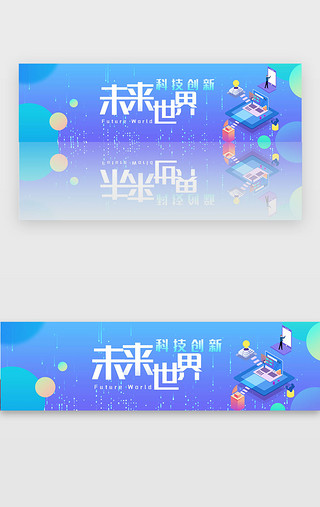 科技创新共赢未来UI设计素材_蓝色渐变科技创新未来世界banner