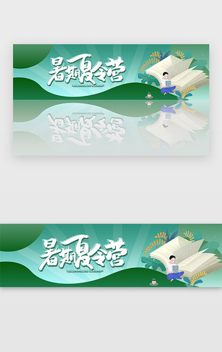 假期动图UI设计素材_绿色暑假期招生教育培训宣传banner
