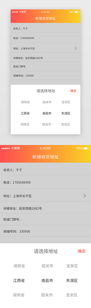 获取地址UI设计素材_橘色渐变地址选择移动端app界面