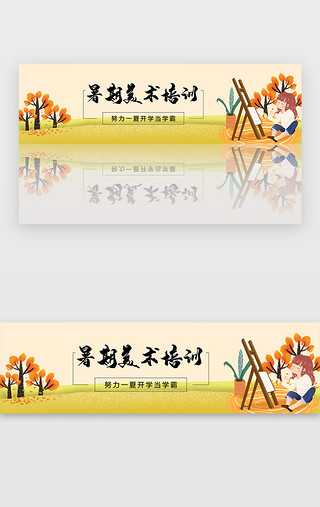 教育培训招生宣传UI设计素材_黄色绘画招生暑期教育培训宣传banner