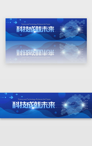 未来画面UI设计素材_蓝色渐变科技成就未来banner