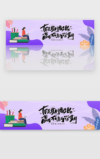 培训教育三折页UI设计素材_紫色假期培训教育招生宣传banner