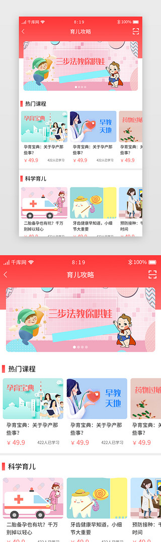 育儿知识图UI设计素材_红色渐变女性健康APP育儿攻略