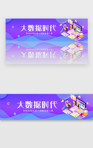 勤劳创新UI设计素材_紫色渐变大数据时代banner
