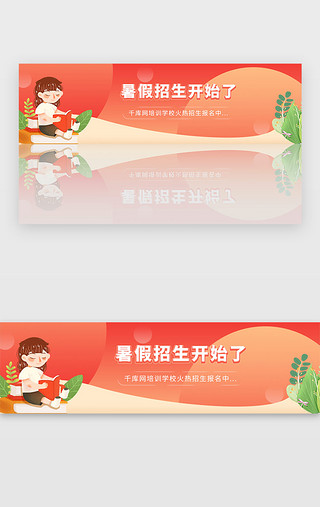 banner开学UI设计素材_红色暑假培训机构教育招生宣传banner