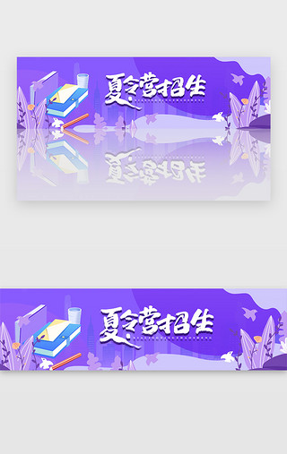 培训宣传UI设计素材_紫色暑期招生培训宣传banner