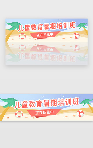 沙滩暑期培训招生banner