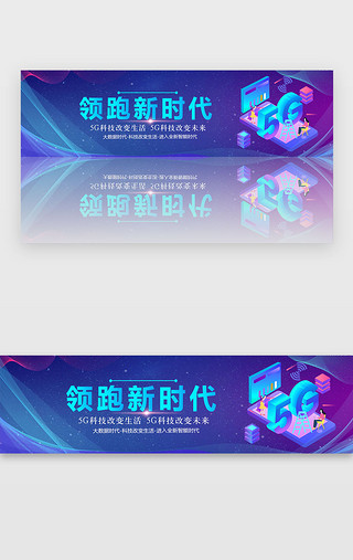 新时代新时代UI设计素材_蓝色渐变5G引领新时代banner