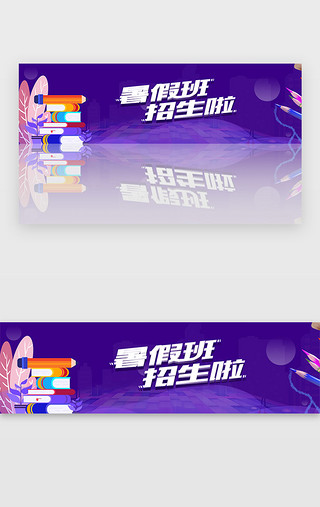 暑假招生简章UI设计素材_紫色暑假招生教育培训banner