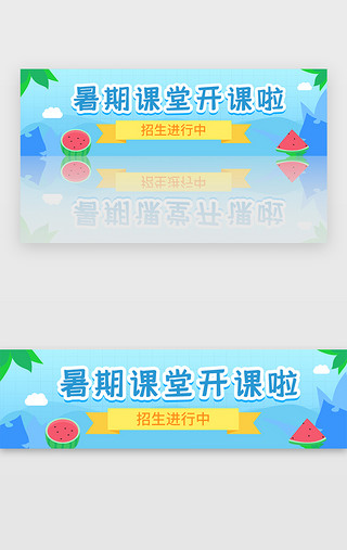 清爽暑期招生banner