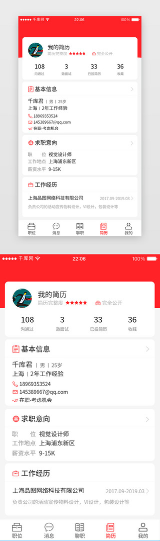 app简历UI设计素材_红色扁平招聘软件简历界面