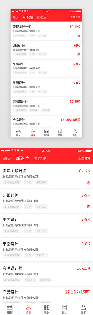 红色扁平极简招聘服务职位界面