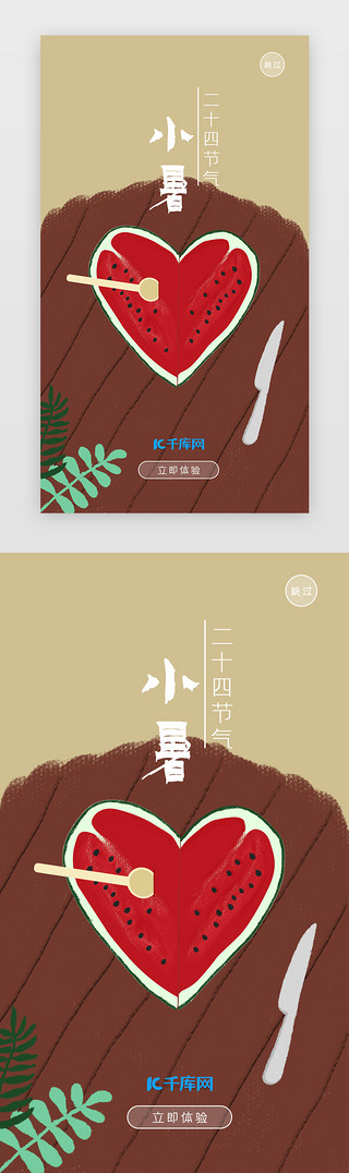 日历桌面壁纸UI设计素材_手绘小暑心形西瓜闪屏启动页引导页