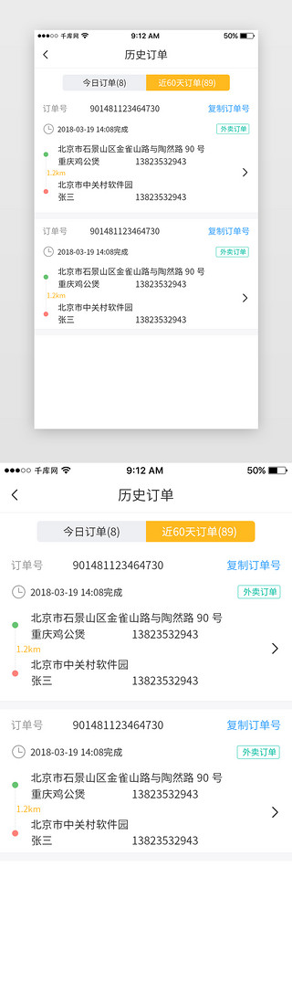 历史伟业UI设计素材_黄色美食外卖配送员端App历史订单页