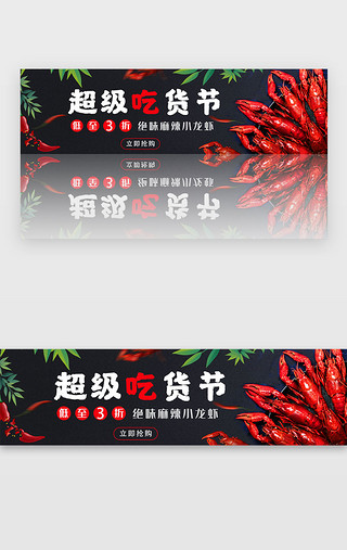 超级心动UI设计素材_红色诱惑小龙虾超级吃货节banner