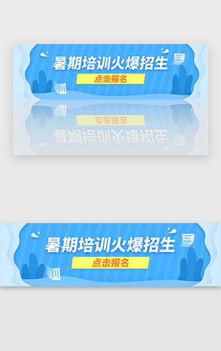 暑期招生计划UI设计素材_蓝色清爽暑期招生banner