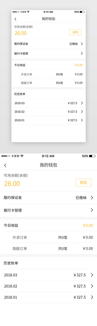 我的钱包UI设计素材_黄色美食外卖配送员端App我的钱包页