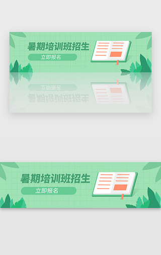 绿色培训UI设计素材_绿色简约暑期培训招生banner