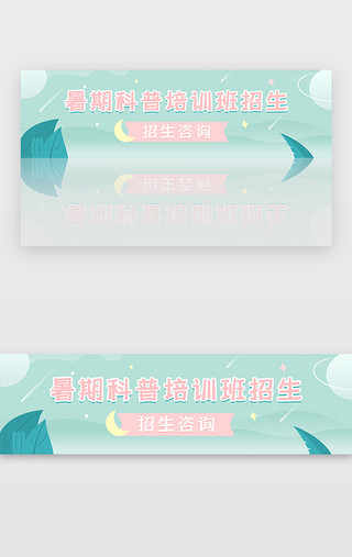 科普科普UI设计素材_暑期科普培训招生banner